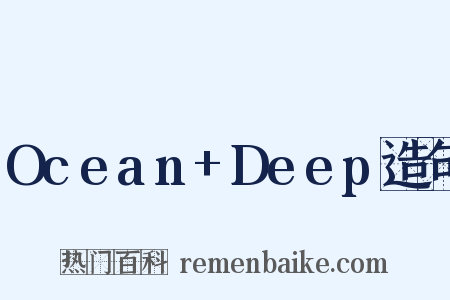 Ocean+Deep造句是什么意思的图片